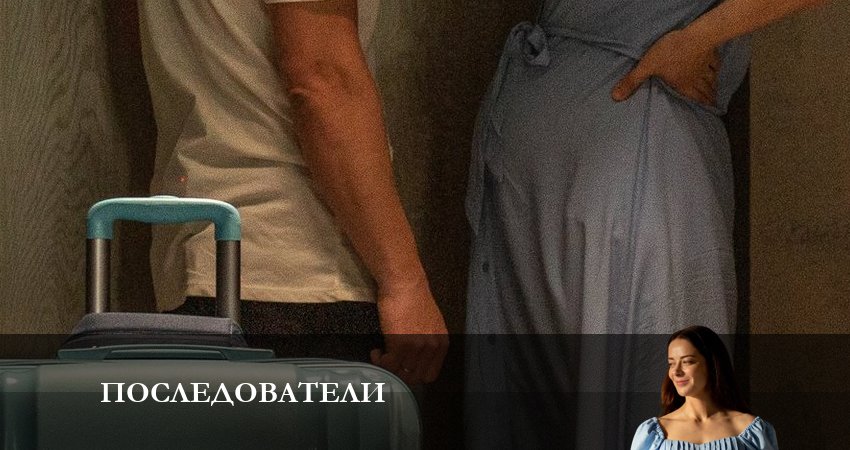 Последователи (2023) 1 сезон 7 серия полностью в хорошем качестве и бесплатно