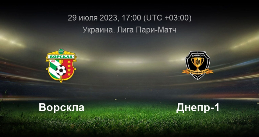 Ворскла - СК Днепр 1 (29.07.2023) смотреть без регистрации