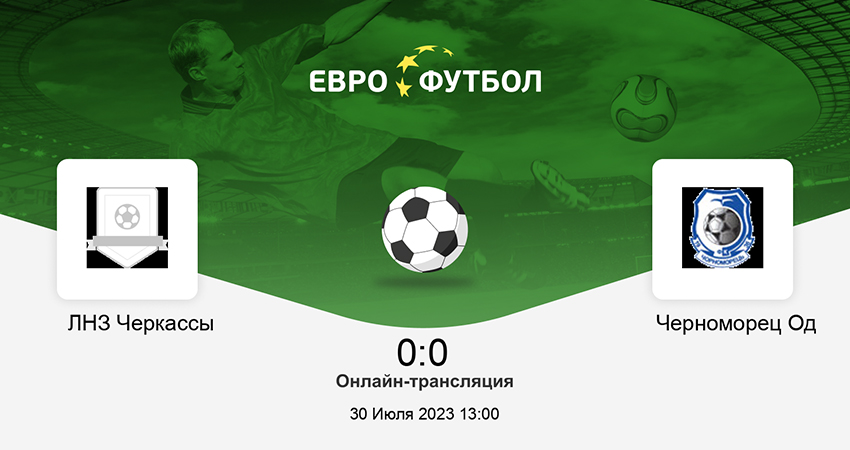 ЛНЗ - Черноморец (30.07.2023) без рекламы