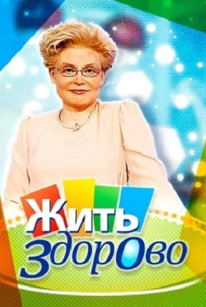 Онлайн просмотр сериала Жить здорово! 11 сезон все серии в 1080p качестве