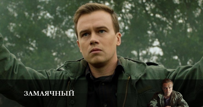 Смотреть сериал Замаячный (1 сезон) в фб