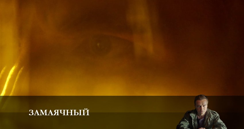Сериал Замаячный (2023) 1 сезон 2 серия смотреть онлайн в качество 1080 HD или 4K