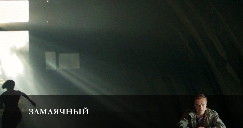 Замаячный 1 сезон 3 серия смотреть онлайн бесплатно в хорошем качестве