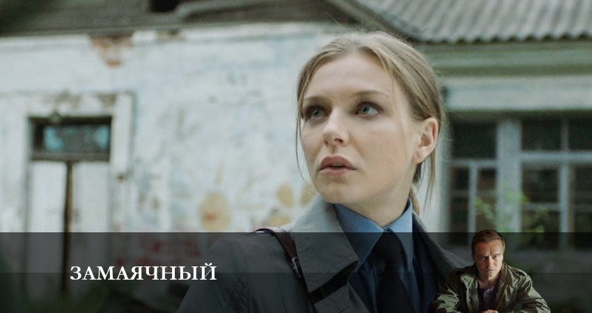 Замаячный 1 сезон 4 серия полная версия смотреть бесплатно