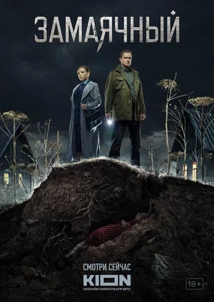 Замаячный 1-8,9,10 серия (2023) смотреть сериал онлайн