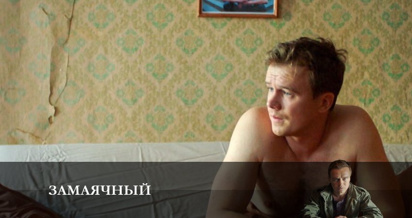 Смотреть сериал Замаячный 1 сезон 7 серия бесплатно и без рекламы