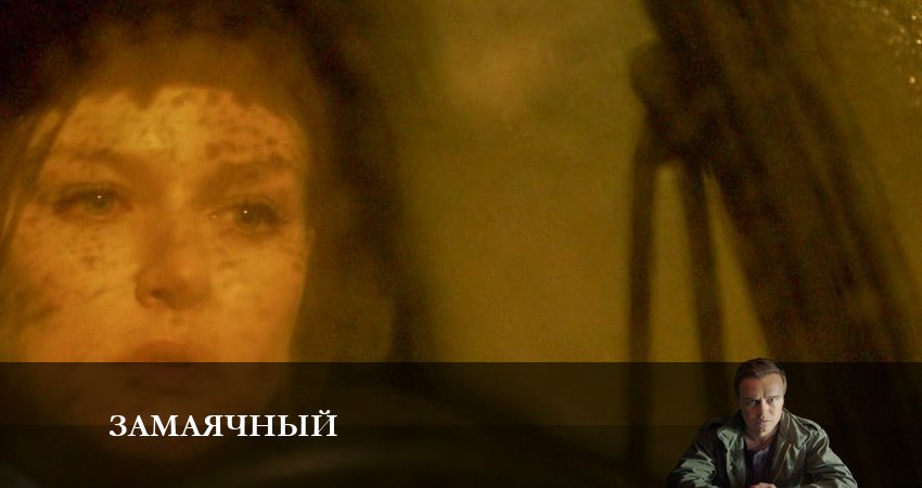 Смотреть сериал Замаячный (2023) 1 сезон 8 серия в хорошем качестве онлайн