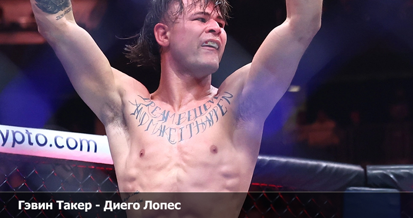 Смотреть фильм Гэвин Такер - Диего Лопес (05.08.2023) 2 на ютубе