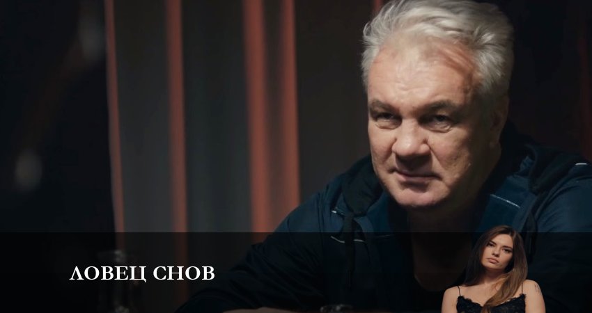 Ловец Снов (Сериал) (2 сезон) описание