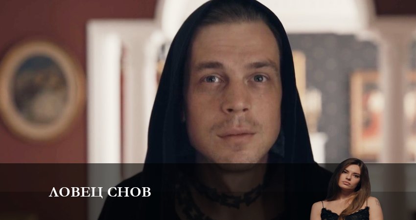 Ловец Снов (Сериал) 1 сезон 2 серия смотреть полностью без перерыва