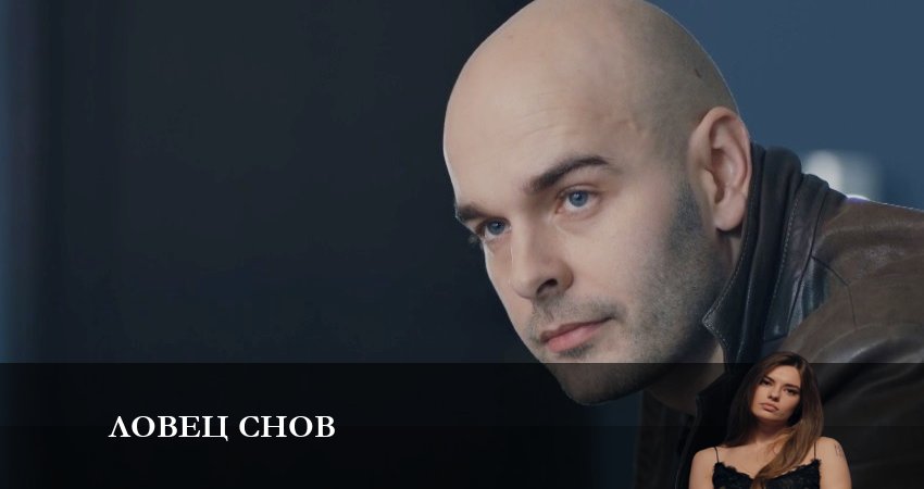 Смотреть сериал Ловец Снов (Сериал) (2023) 1 сезон 3 серия в хорошем качестве онлайн