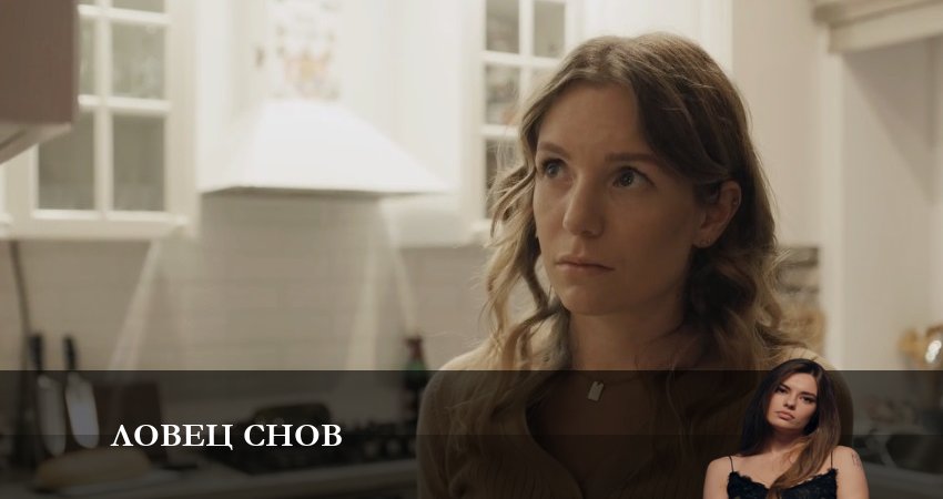 Песни из фильма Ловец Снов (Сериал) (2 сезон)