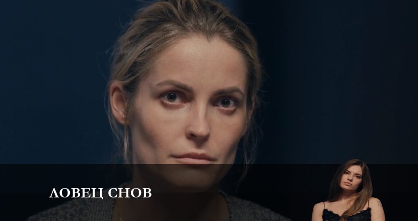 Ловец Снов (Сериал) (2 сезон) сериал содержание