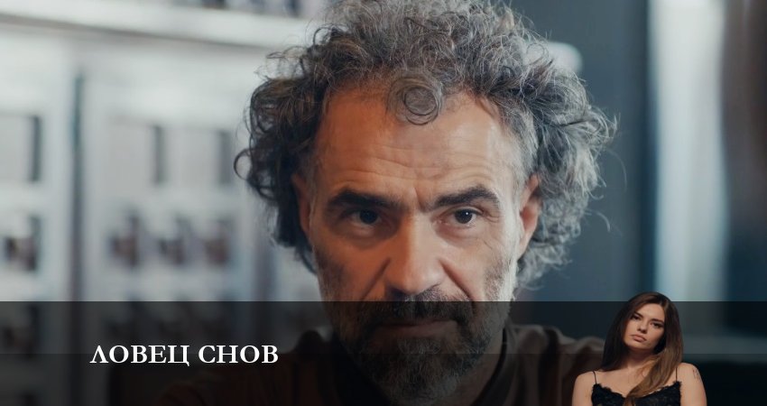 Cмотреть сериал Ловец Снов (Сериал) 1 сезон 7 серия онлайн бесплатно