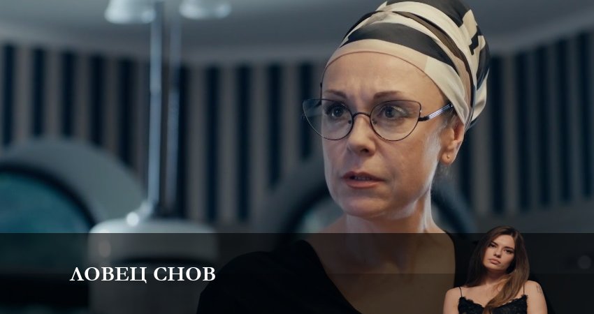 Ловец Снов (Сериал) (2023) 1 сезон 8 серия смотреть онлайн бесплатно