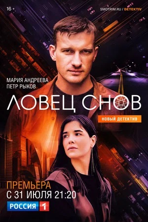 Ловец Снов (Сериал) 1 сезон смотреть сериал онлайн без рекламы HD 1080