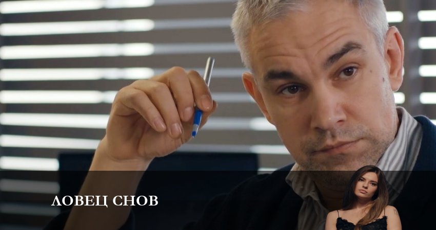 Ловец Снов (Сериал) (2023) 1 сезон 11 серия полностью смотреть бесплатно без рекламы