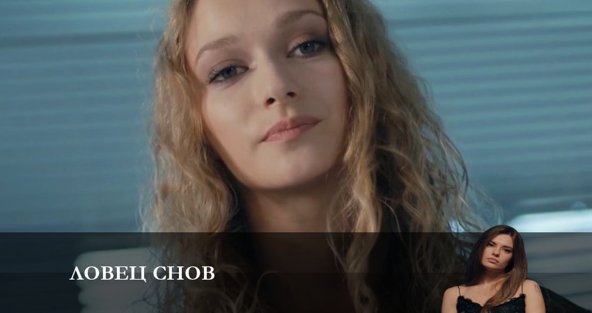 Ловец Снов (Сериал) (2023) 1 сезон 12 серия полностью смотреть бесплатно без рекламы