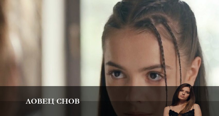 Ловец Снов (Сериал) (2023) 1 сезон 16 серия смотреть онлайн бесплатно