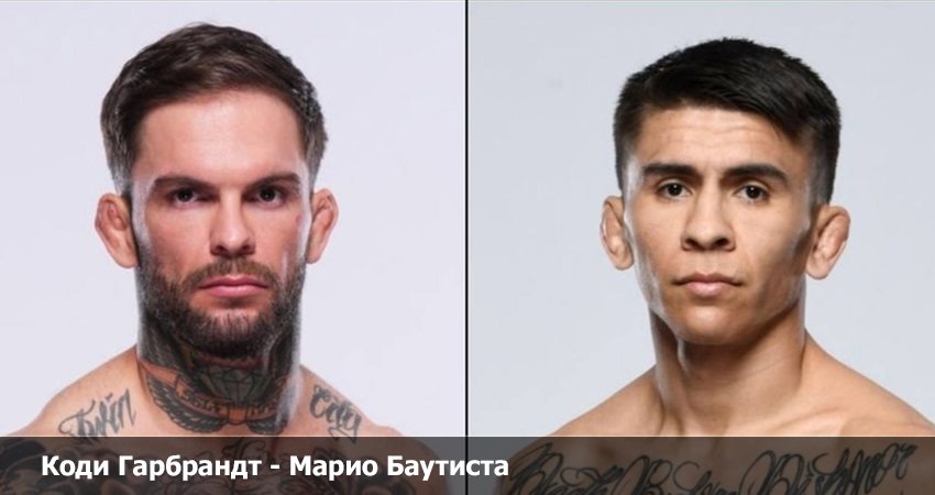 Фильм Коди Гарбрандт - Марио Баутиста (19.08.2023) 2 hd 720