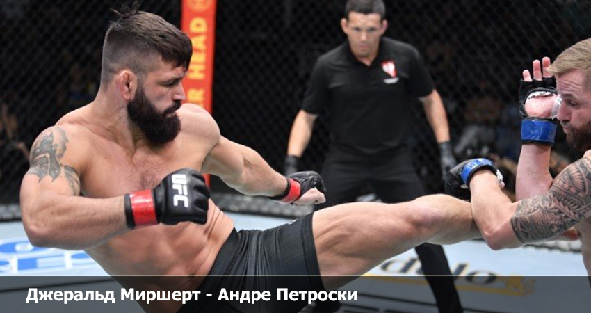 Джеральд Миршерт - Андре Петроски (19.08.2023) лорд фильм