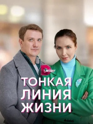 Тонкая линия жизни (2023, -) смотреть онлайн
