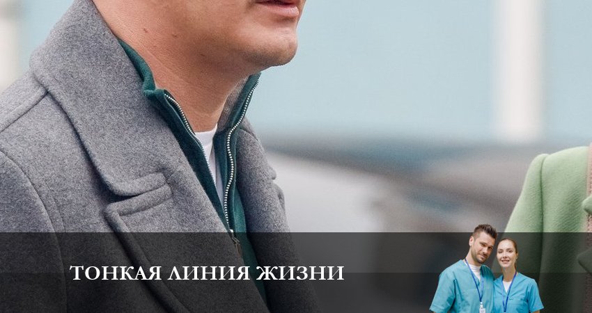 Тонкая линия жизни сериал 2023 онлайн