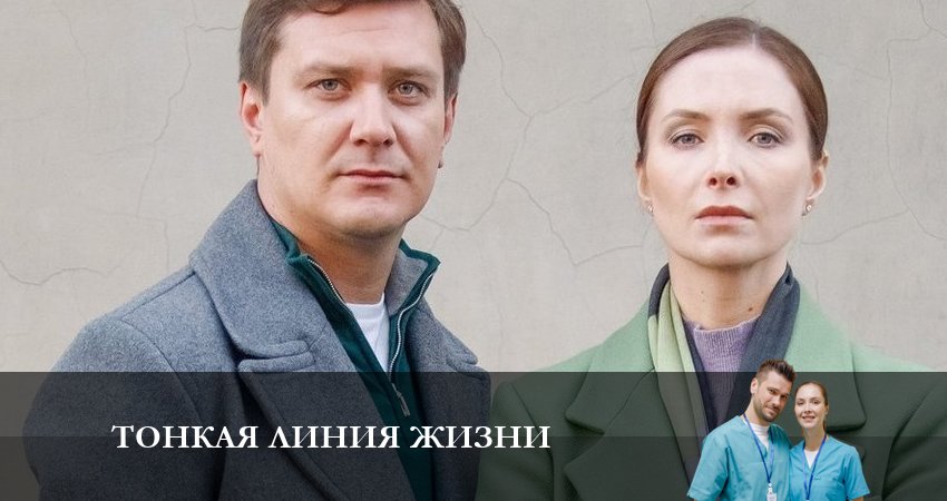 Сериал Тонкая линия жизни (2023) 1 сезон 4 серия в 4K UHD и HD смотреть онлайн бесплатно