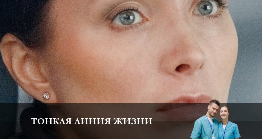 Сериал Тонкая линия жизни 1 сезон 5 серия смотреть онлайн бесплатно в хорошем качестве