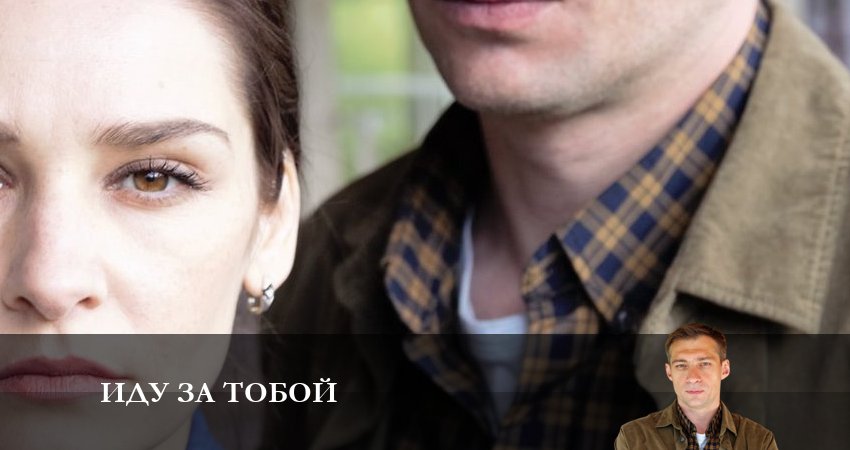 Иду за тобой (1-й сезон) содержание