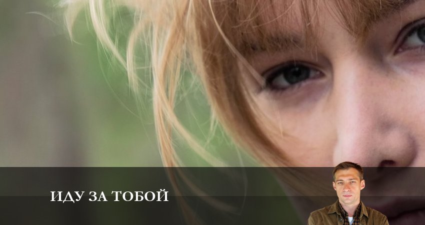 Иду за тобой (1-4,5,6 серия) актриса