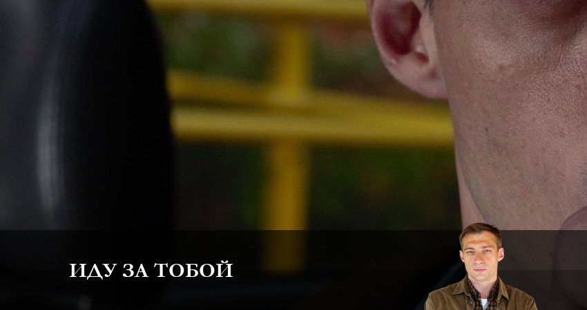 Иду за тобой (1-4,5,6 серия) смотреть онлайн лорд