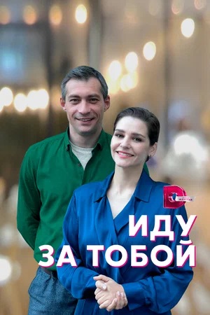 Иду за тобой 1-4,5,6 серия (2023) смотреть сериал онлайн