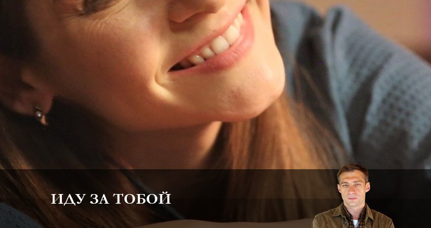 Иду за тобой (2023) 1 сезон 4 серия смотреть онлайн бесплатно