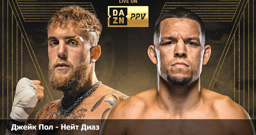 Джейк Пол - Нейт Диаз (05.08.2023) 2 фильм смотреть бесплатно