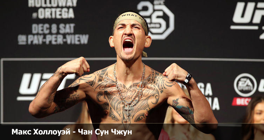 Макс Холлоуэй - Чан Сун Чжун (26.08.2023) финал