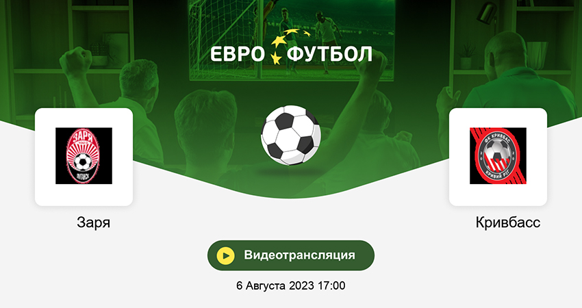 Заря - Кривбасс (06.08.2023) 2 hd