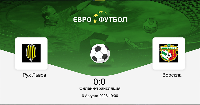 Движение - Ворскла (06.08.2023) 2 смотреть полностью