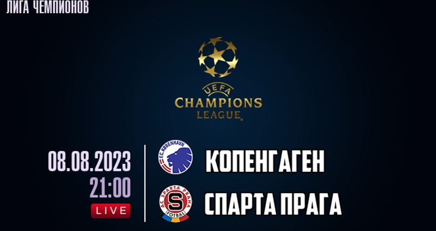 Фильм Копенгаген - Спарта Прага (08.08.2023) финал