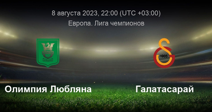 Олимпия Любляна - Галатасарай (08.08.2023) 2 онлайн бесплатно лордфильм