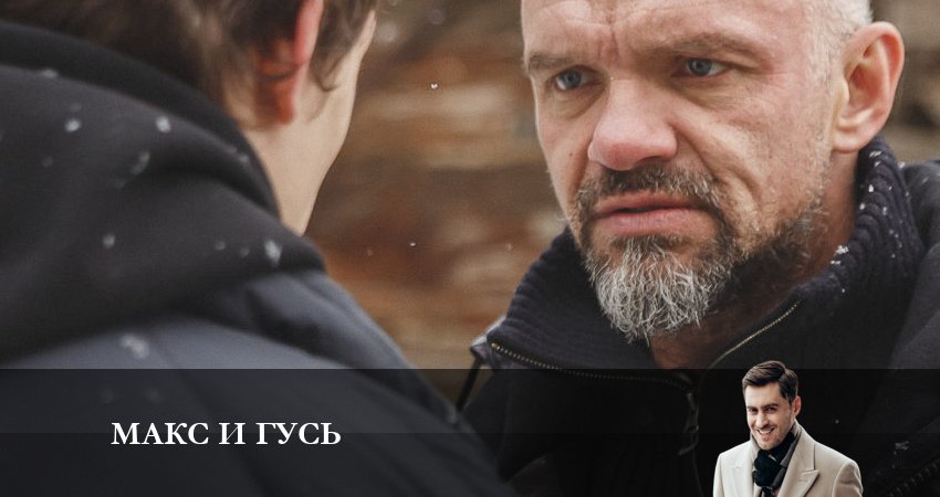 Макс и Гусь (1-й сезон) все серии подряд смотреть