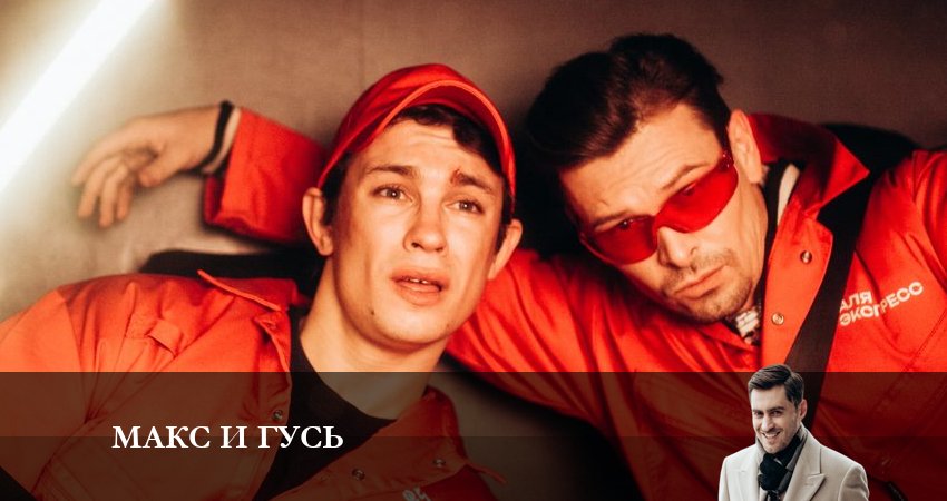 Сериал Макс и Гусь (2023) 1 сезон 2 серия смотреть бесплатно в хорошем качестве