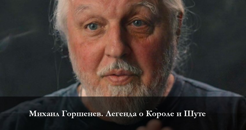 Михаил Горшенёв. Легенда о Короле и Шуте (2023) 1 сезон 1 серия смотреть бесплатно полностью