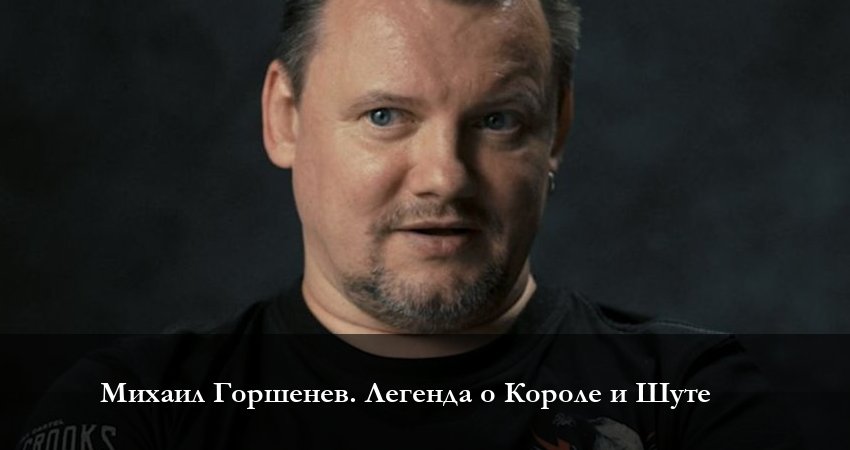 Михаил Горшенёв. Легенда о Короле и Шуте (2023) 1 сезон 2 серия онлайн бесплатно в высоком качестве