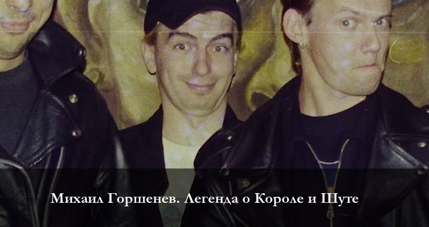 Треки из сериала Михаил Горшенёв. Легенда о Короле и Шуте (1 сезон, 1-2,3,4 серия)