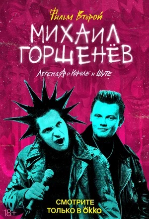 Михаил Горшенёв. Легенда о Короле и Шуте (2023) 1 сезон сериал смотреть онлайн бесплатно в 4K качестве