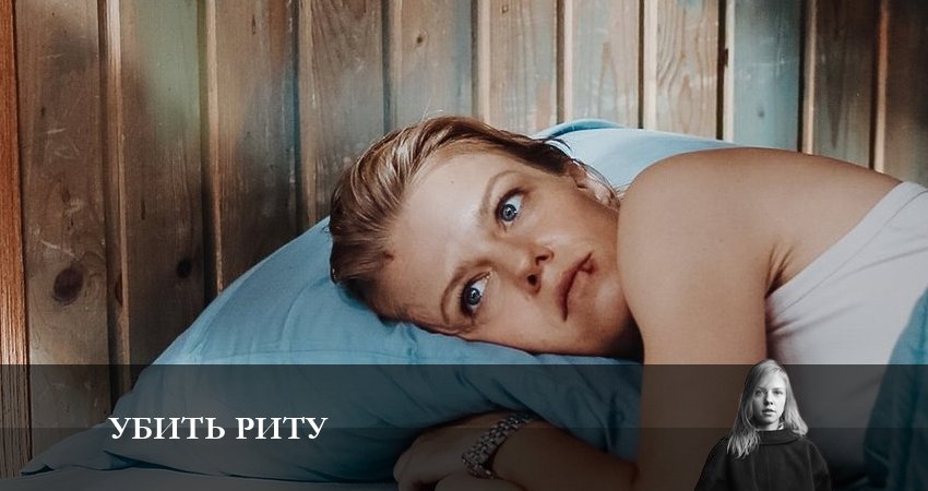 Смотреть сериал Убить Риту (1-8,9,10 серия) на кинопоиске