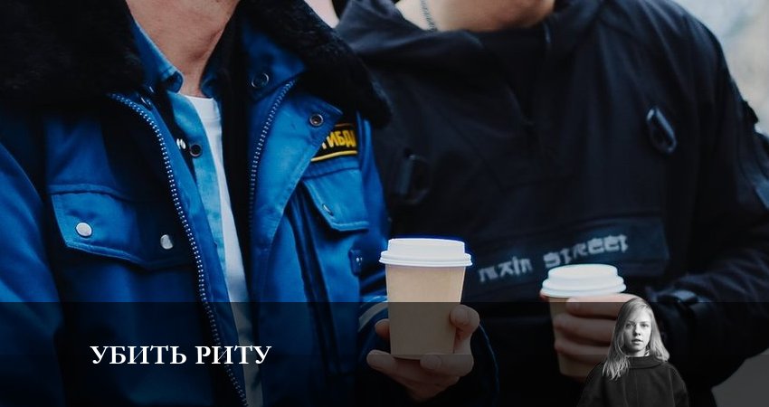 Убить Риту (2023) 1 сезон 3 серия смотреть в 4K качестве онлайн