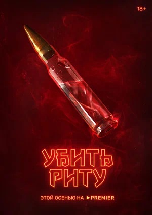 Убить Риту (2023) смотреть сериал онлайн