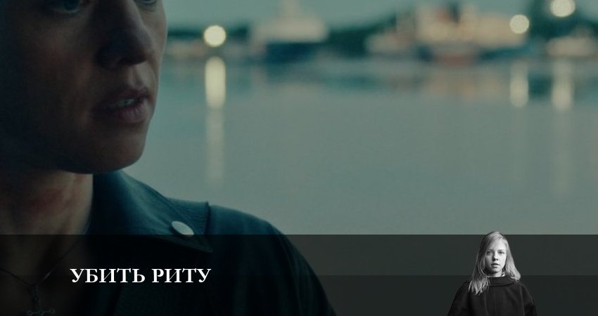 Убить Риту 1 сезон 4 серия полная версия смотреть бесплатно